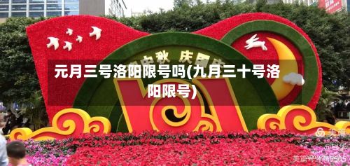 元月三号洛阳限号吗(九月三十号洛阳限号)