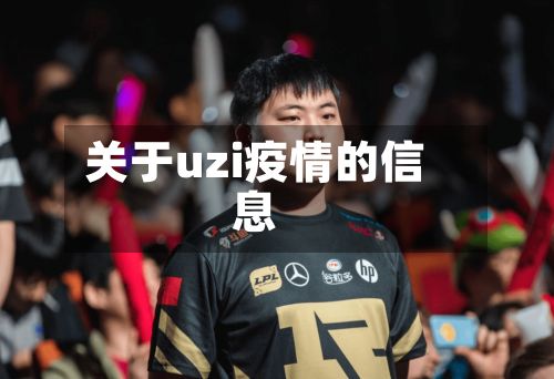 关于uzi疫情的信息