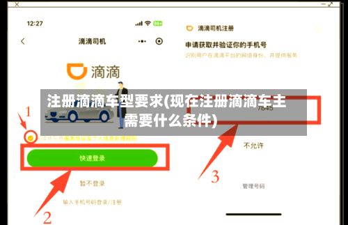 注册滴滴车型要求(现在注册滴滴车主需要什么条件)