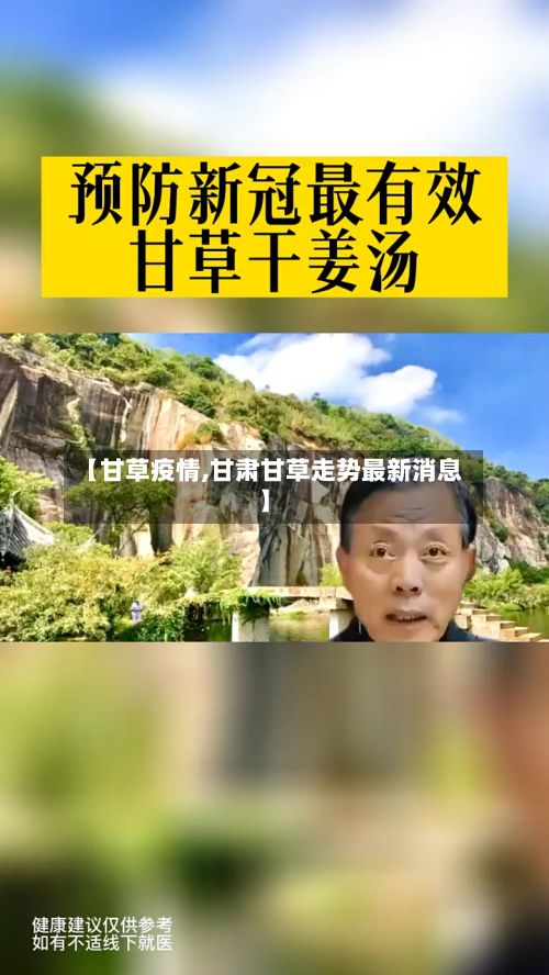 【甘草疫情,甘肃甘草走势最新消息】