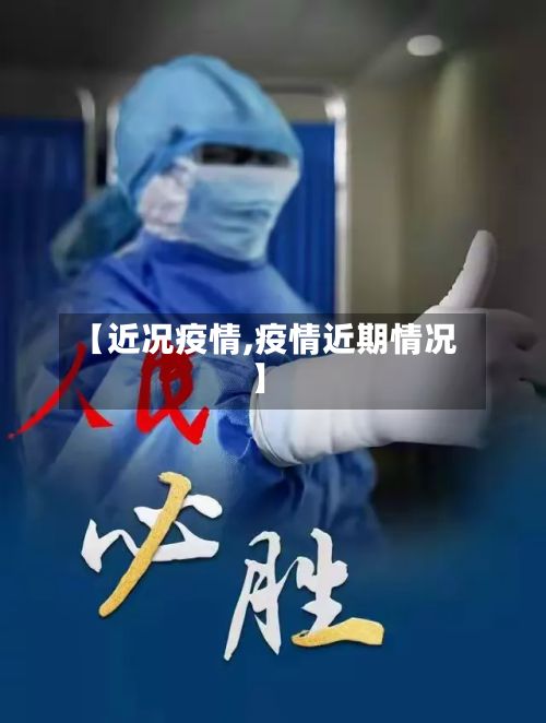 【近况疫情,疫情近期情况】-第3张图片