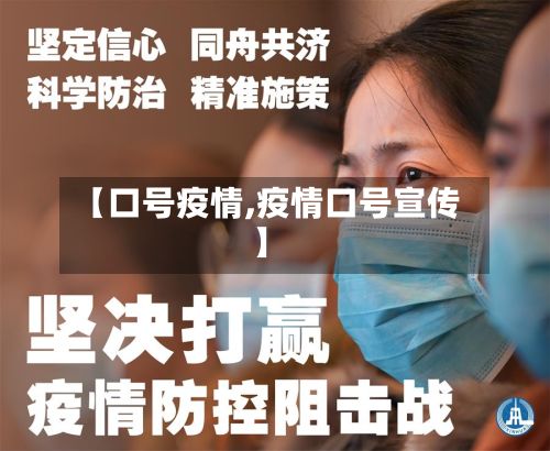 【口号疫情,疫情口号宣传】