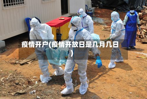 疫情开户(疫情开放日是几月几日)
