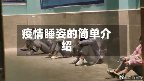 疫情睡姿的简单介绍