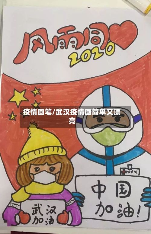 疫情画笔/武汉疫情画简单又漂亮-第2张图片