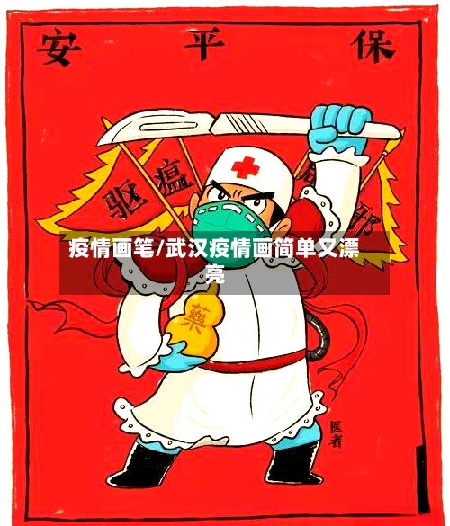疫情画笔/武汉疫情画简单又漂亮-第3张图片