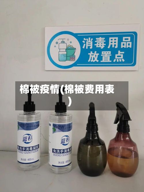 棉被疫情(棉被费用表)