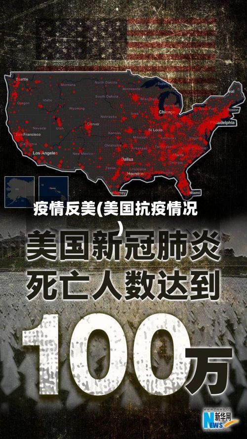 疫情反美(美国抗疫情况)