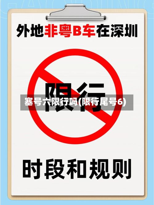 塞号六限行吗(限行尾号6)-第2张图片