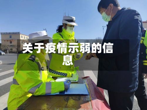 关于疫情示弱的信息