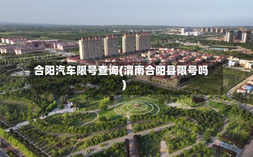 合阳汽车限号查询(渭南合阳县限号吗)