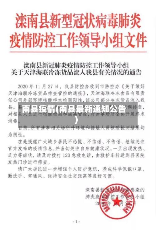 南县疫情(南县最新通知公告)