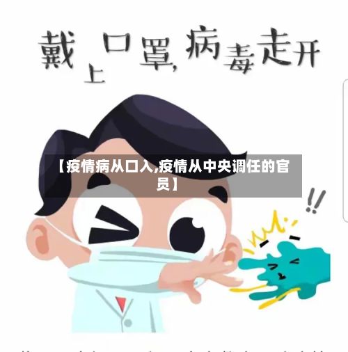 【疫情病从口入,疫情从中央调任的官员】-第3张图片