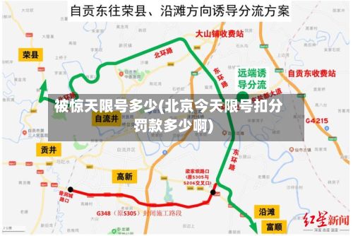 被惊天限号多少(北京今天限号扣分罚款多少啊)-第2张图片