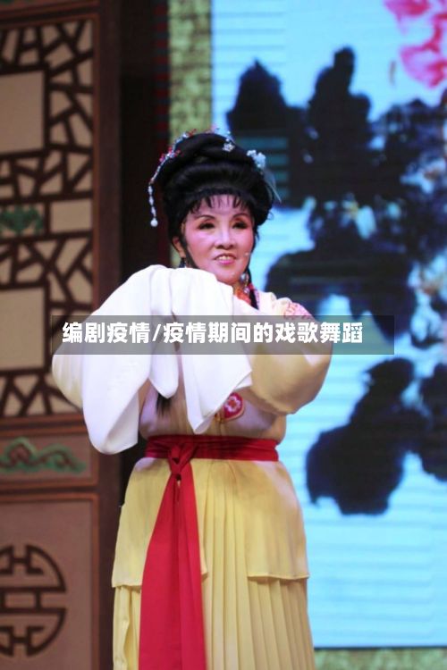 编剧疫情/疫情期间的戏歌舞蹈