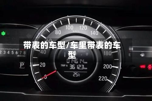 带表的车型/车里带表的车型-第2张图片