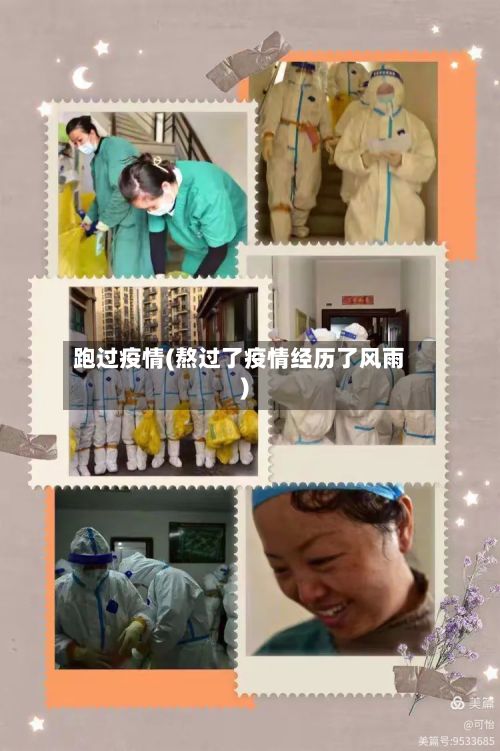 跑过疫情(熬过了疫情经历了风雨)-第2张图片