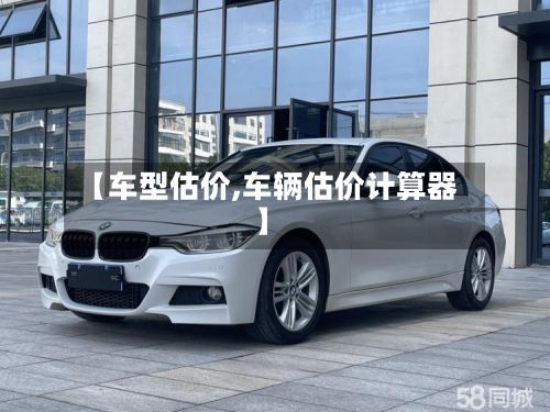 【车型估价,车辆估价计算器】-第2张图片