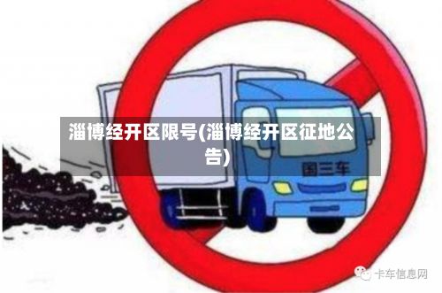 淄博经开区限号(淄博经开区征地公告)-第2张图片