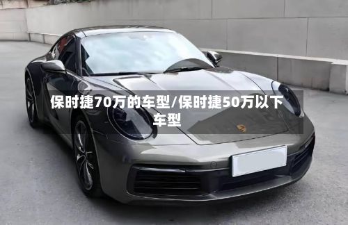 保时捷70万的车型/保时捷50万以下车型