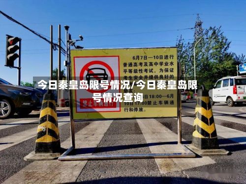 今日秦皇岛限号情况/今日秦皇岛限号情况查询