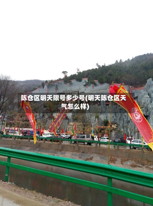陈仓区明天限号多少号(明天陈仓区天气怎么样)