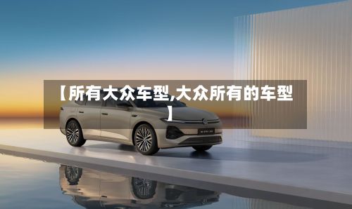 【所有大众车型,大众所有的车型】-第2张图片