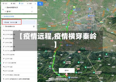 【疫情远程,疫情横穿秦岭】-第3张图片