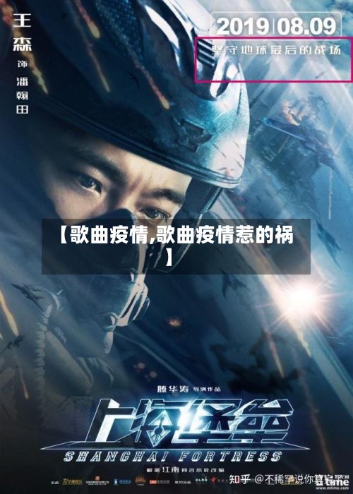 【歌曲疫情,歌曲疫情惹的祸】-第2张图片