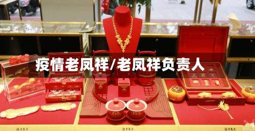 疫情老凤祥/老凤祥负责人-第2张图片