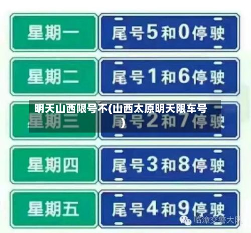 明天山西限号不(山西太原明天限车号)