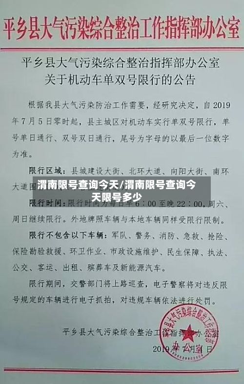 渭南限号查询今天/渭南限号查询今天限号多少