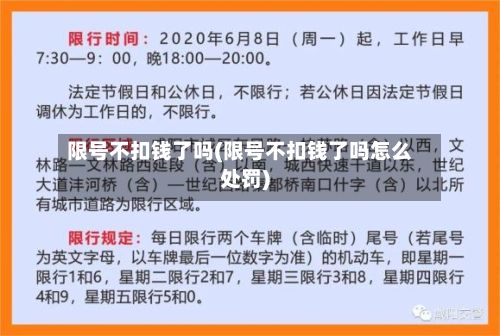 限号不扣钱了吗(限号不扣钱了吗怎么处罚)