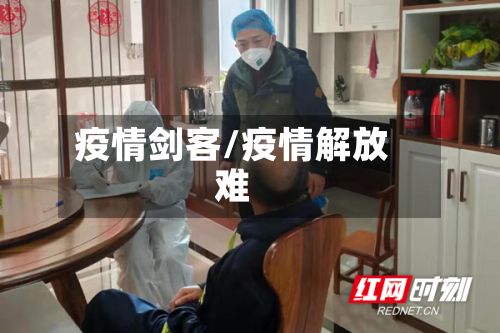 疫情剑客/疫情解放难-第3张图片