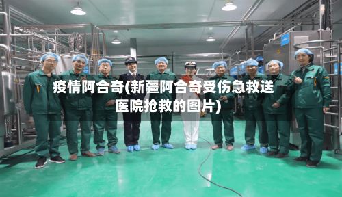 疫情阿合奇(新疆阿合奇受伤急救送医院抢救的图片)-第2张图片