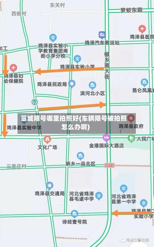 藁城限号哪里拍照好(车辆限号被拍照怎么办啊)