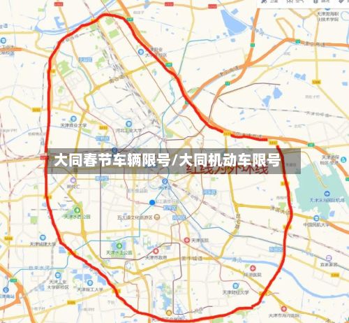大同春节车辆限号/大同机动车限号-第2张图片