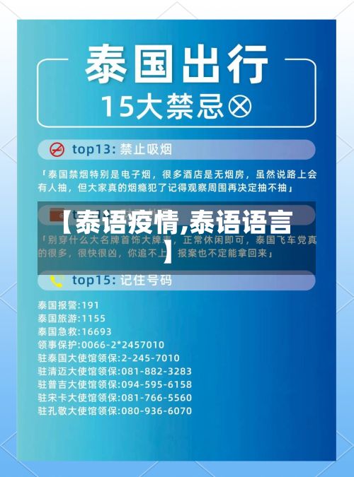 【泰语疫情,泰语语言】-第3张图片