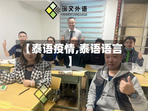 【泰语疫情,泰语语言】