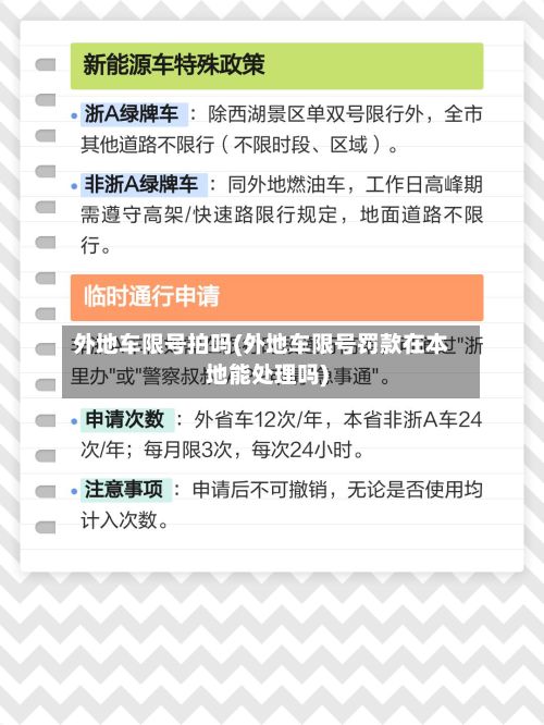 外地车限号拍吗(外地车限号罚款在本地能处理吗)-第3张图片