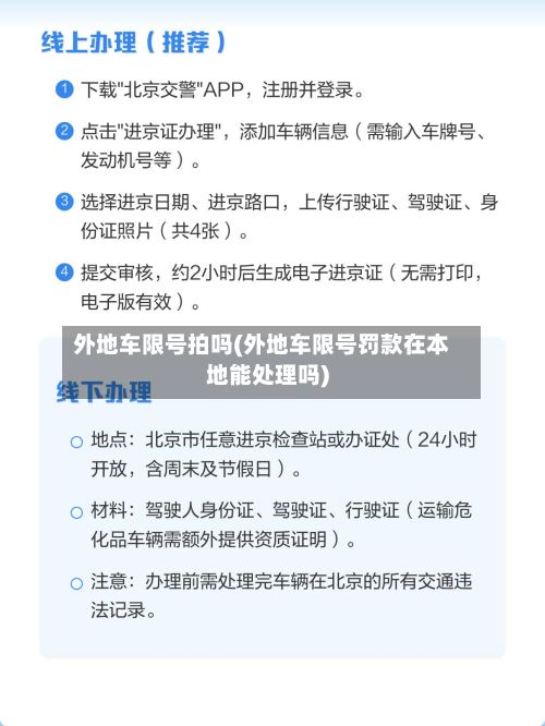 外地车限号拍吗(外地车限号罚款在本地能处理吗)-第2张图片