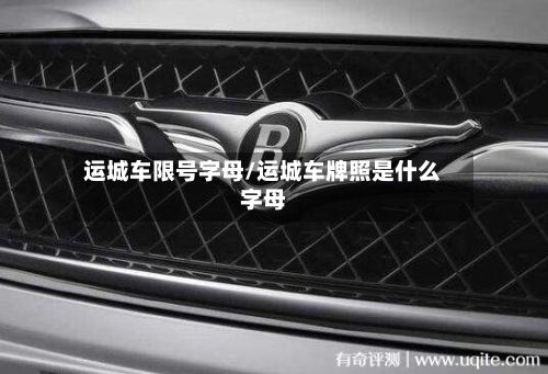 运城车限号字母/运城车牌照是什么字母