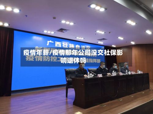 疫情年薪/疫情那年公司没交社保影响退休吗