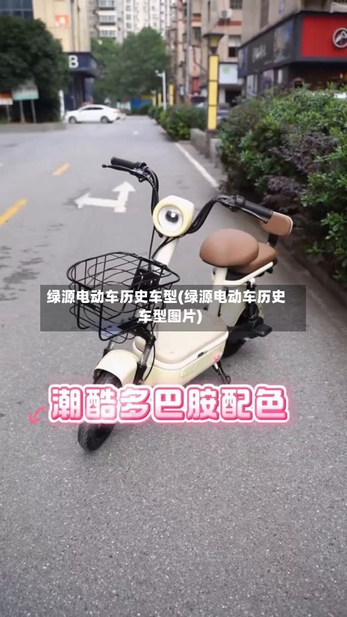 绿源电动车历史车型(绿源电动车历史车型图片)-第2张图片