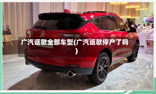 广汽讴歌全部车型(广汽讴歌停产了吗)-第2张图片