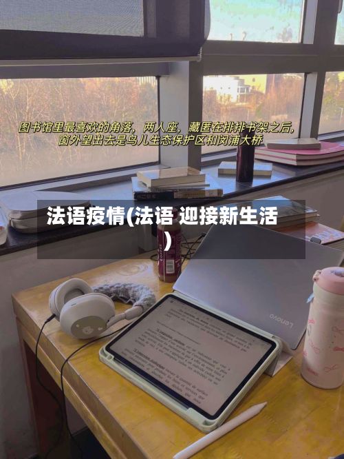 法语疫情(法语 迎接新生活)-第2张图片