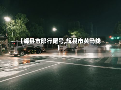 【辉县市限行尾号,辉县市黄马线】