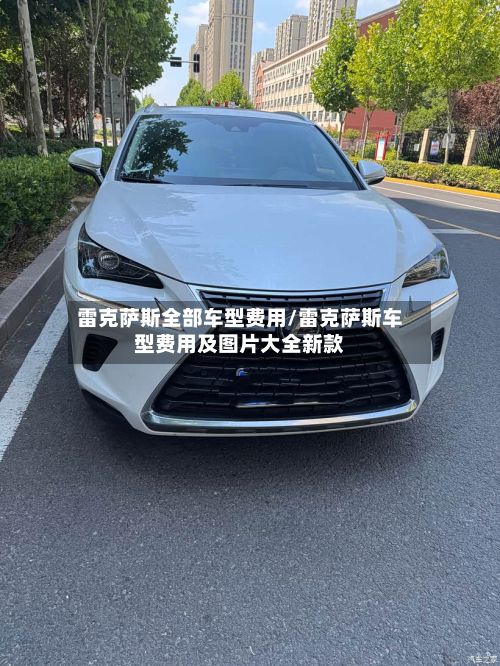 雷克萨斯全部车型费用/雷克萨斯车型费用及图片大全新款-第3张图片