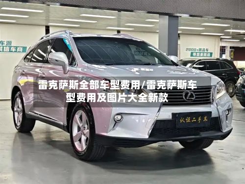 雷克萨斯全部车型费用/雷克萨斯车型费用及图片大全新款-第2张图片