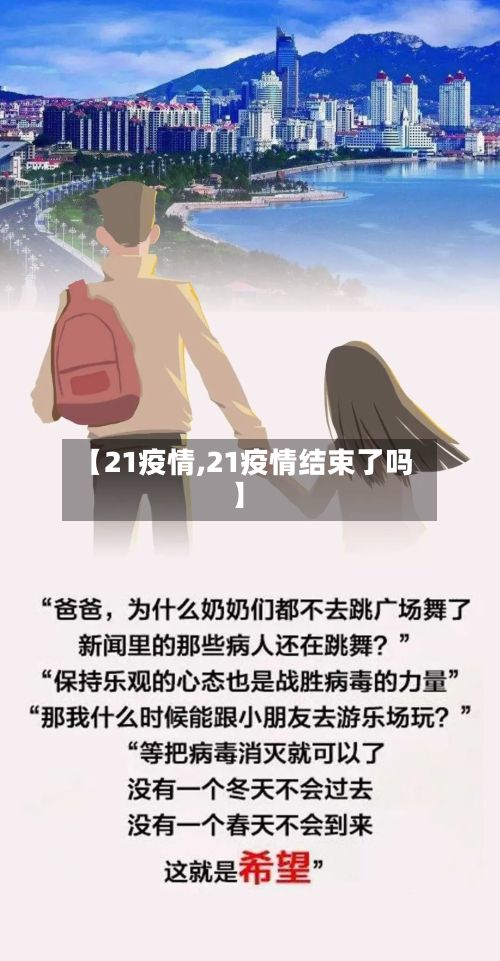 【21疫情,21疫情结束了吗】-第2张图片